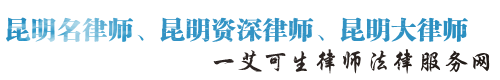 昆明律师网站logo